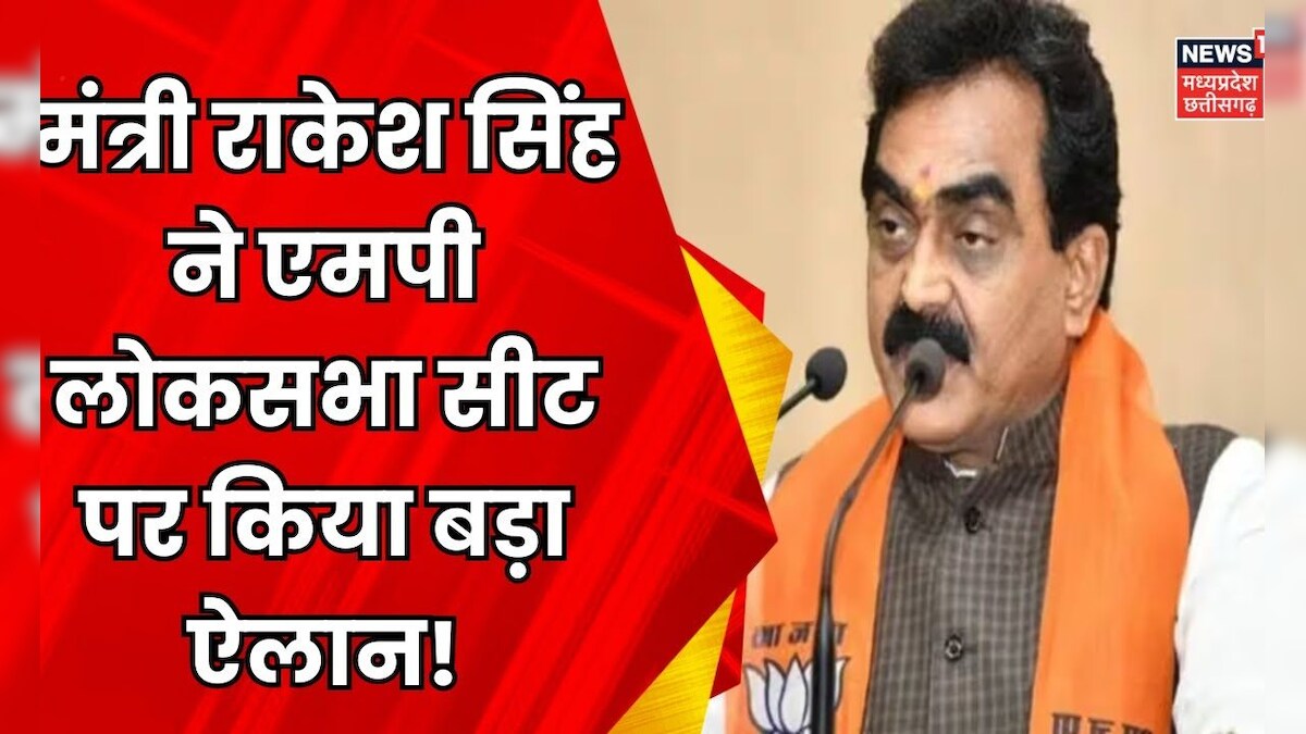 MP News : मंत्री Rakesh Singh ने MP Lok Sabha Seats पर कर दिया बड़ा ...