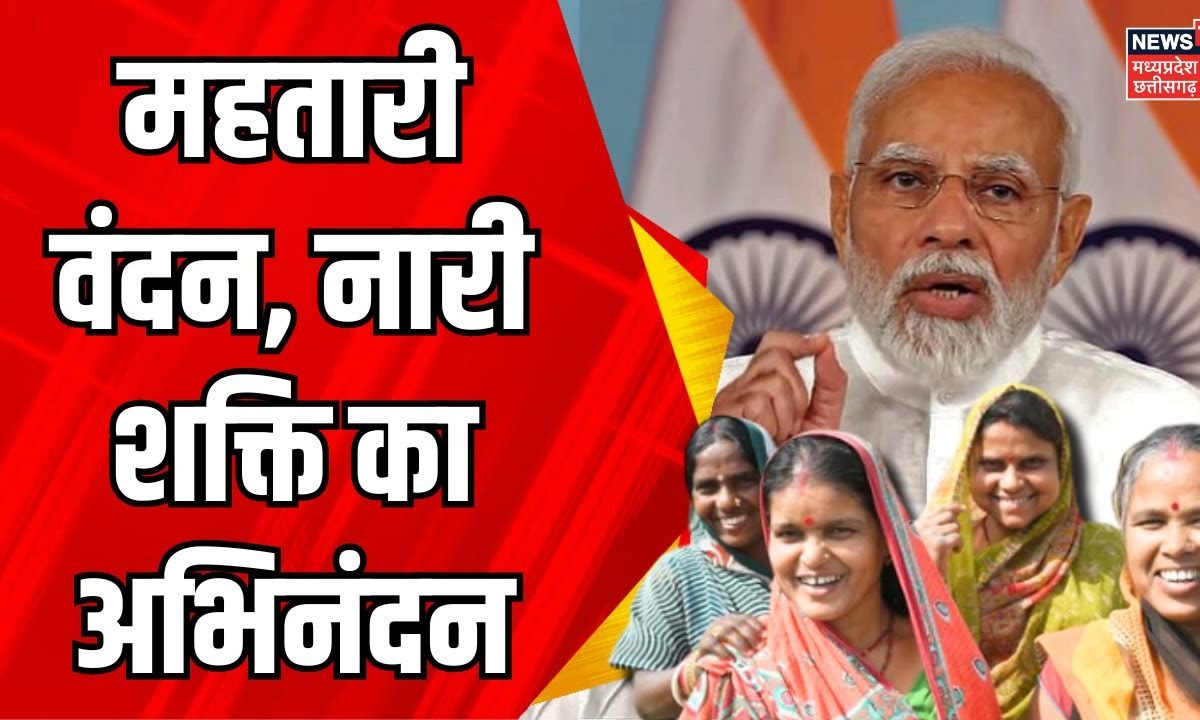 Mahtari Vandana Yojana Pm Modi ने किया Mahtari Vandana Yojana का शुभारंभ महिलाओं को दी बड़ी