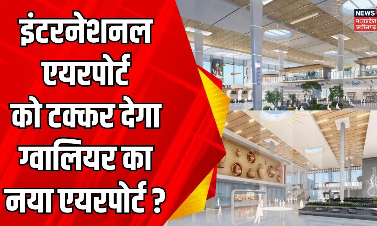 Gwalior New Airport Inauguration: Gwalior का नया Airport क्या देगा ...