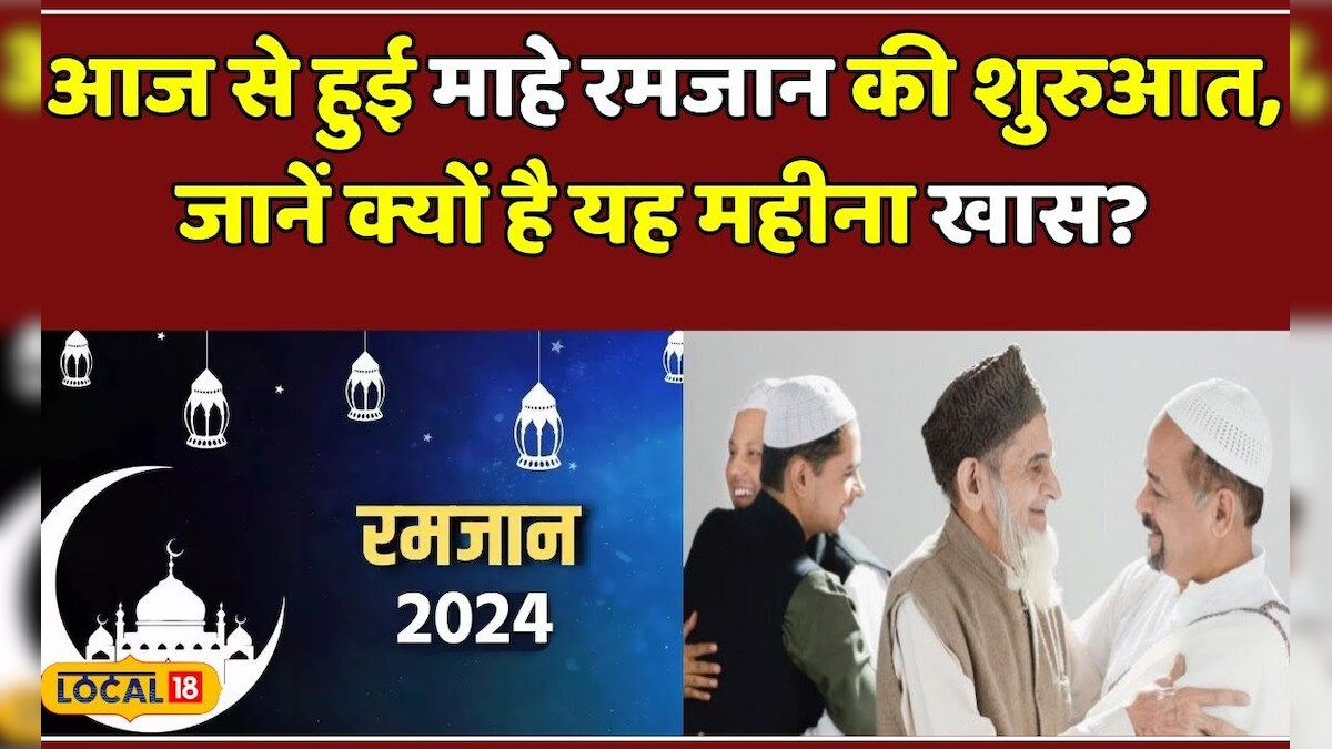 Ramzan 2024: माहे रमजान की हुई शुरुआत, जानें मुस्लिमों के लिए क्यों है ...