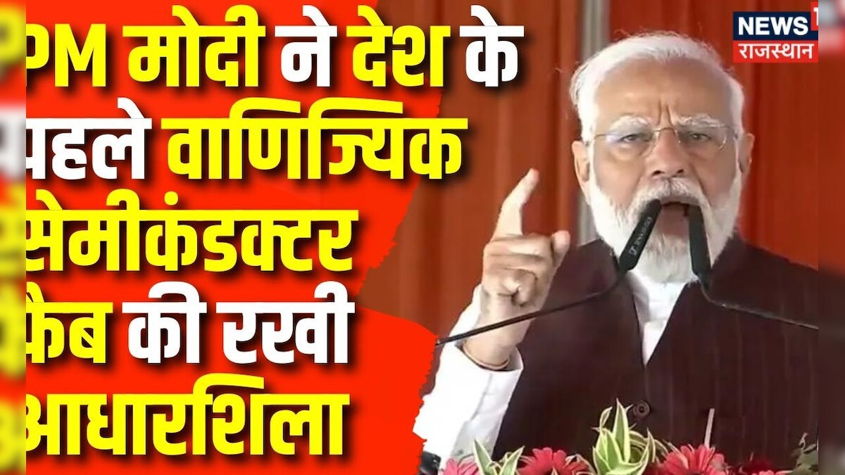 PM Modi ने भारत के पहले वाणिज्यिक सेमीकंडक्टर फैब की रखी आधारशिला, फिर ...