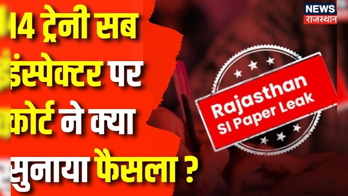 SI Paper Leak Case : 2021 SI Paper Leak के आरोपियों की आज Court में हुई ...