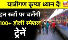 Holi Special Trains : रेलवे चला रहा 100+स्पेशल ट्रेन, टिकट नहीं मिल रहा तो इनमें करें ट्राई | N18O