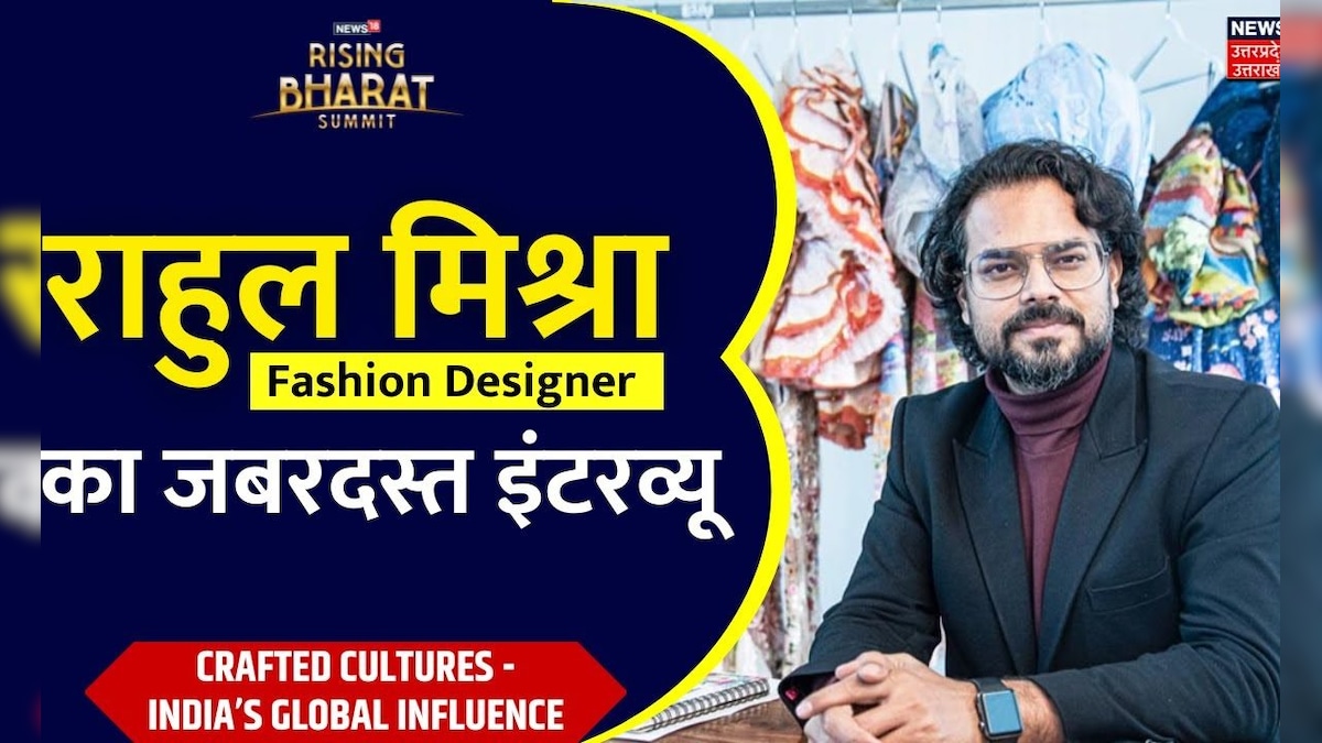 News18 Rising Bharat Summit Live: Fashion Designer Rahul Mishra का जबरदस्त Interview – News18 हिंदी