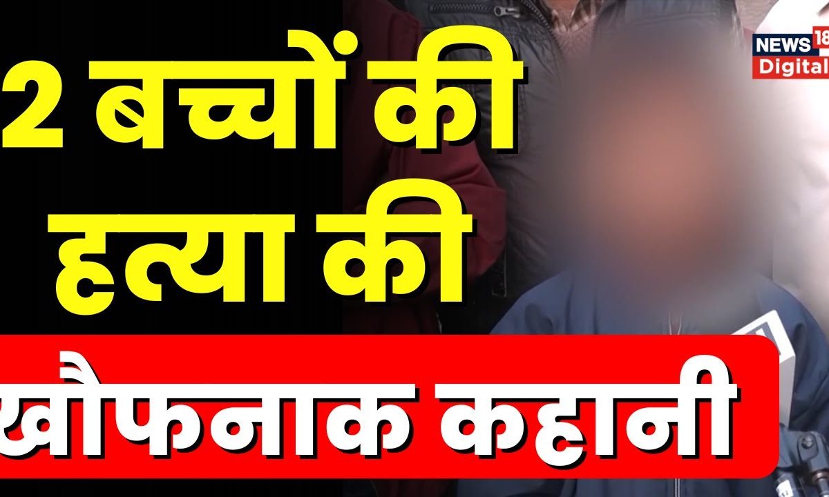 Badaun Double Murder Case: बदायूं में बच्चों की हत्या के बाद मासूम भाई ...