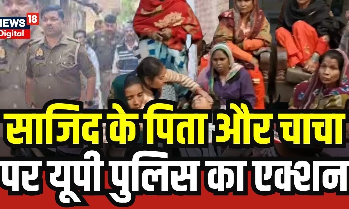 Badaun Child Murder Case : साजिद के पिता और चाचा पर यूपी पुलिस का एक्शन ...