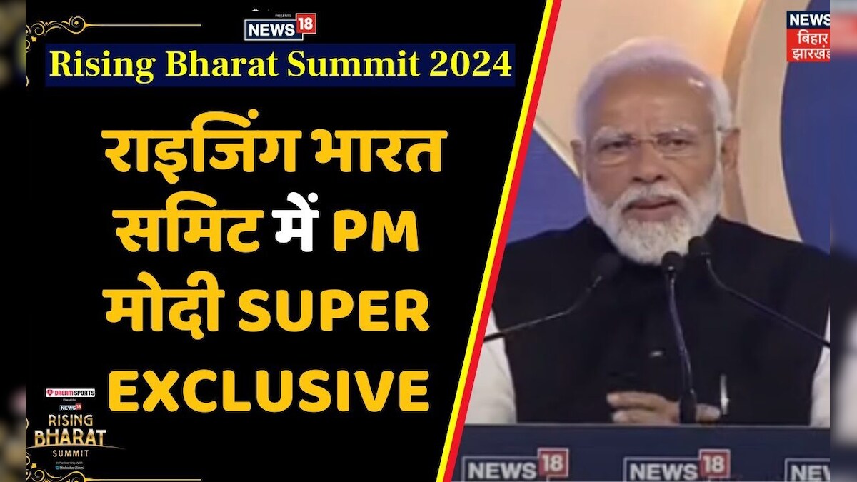 News18 Rising Bharat Summit 2024 : राइजिंग भारत समिट में PM Modi का ...