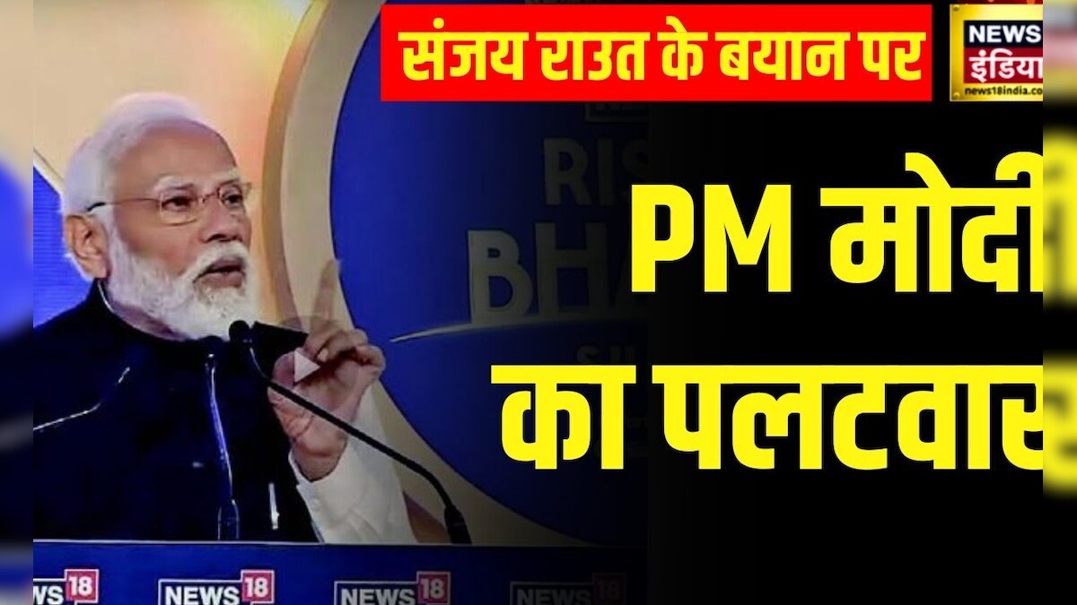 Rising Bharat : PM Modi ने Sanjay Raut के दिए विवादास्पद बयान पर पलटवार ...