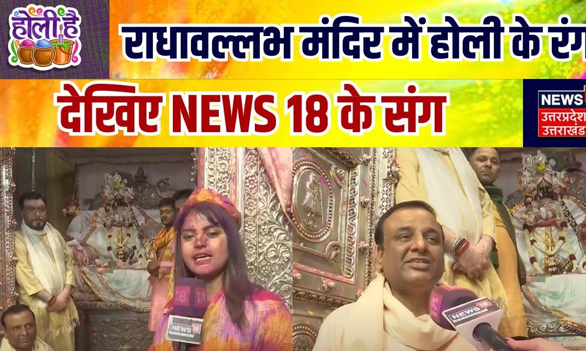 Mathura Vrindavan Holi: राधावल्लभ मंदिर में होली के रंग, देखिए NEWS 18 ...