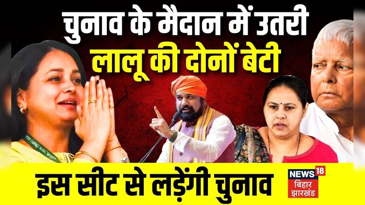 Lok Sabha Election 2024 Misa Bharti और Rohini Acharya लड़ेगी लोकसभा चुनाव Lalu Yadav