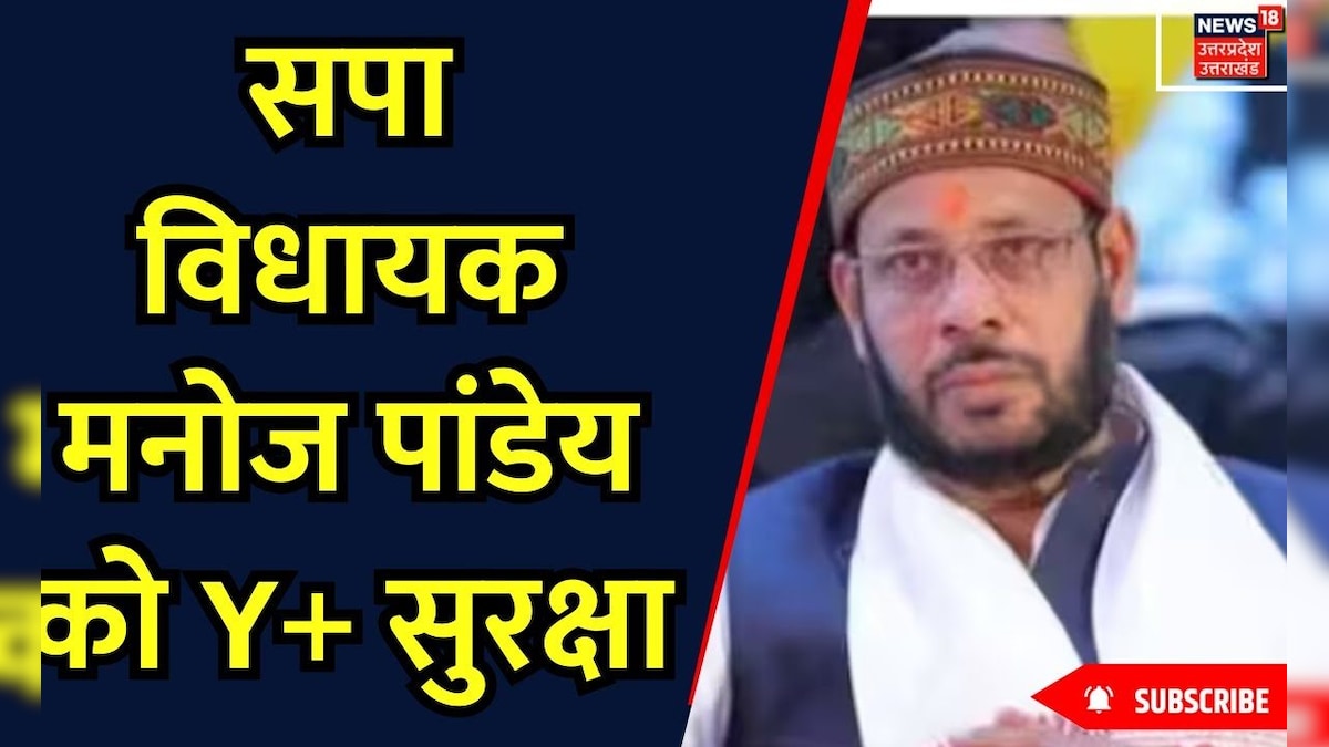 Breaking News: सपा विधायक मनोज पांडेय को Y+ सुरक्षा | Manoj Pandey ...