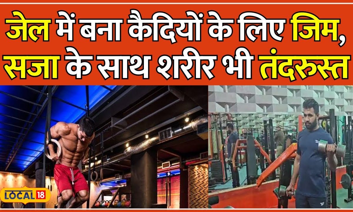 GYM in Jail: पुलिस प्रशासन का कैदियों को बड़ा तोहफा, जेल में ही खोल ...