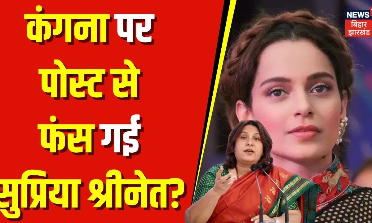 Lok Sabha Election 2024 Kangana Ranaut पर पोस्ट से फंस गई Supriya Shrinate Viral Post 8261