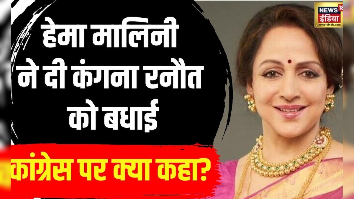Hema Malini ने दी कंगना रनौत को बधाई | Hindi News | Latest News