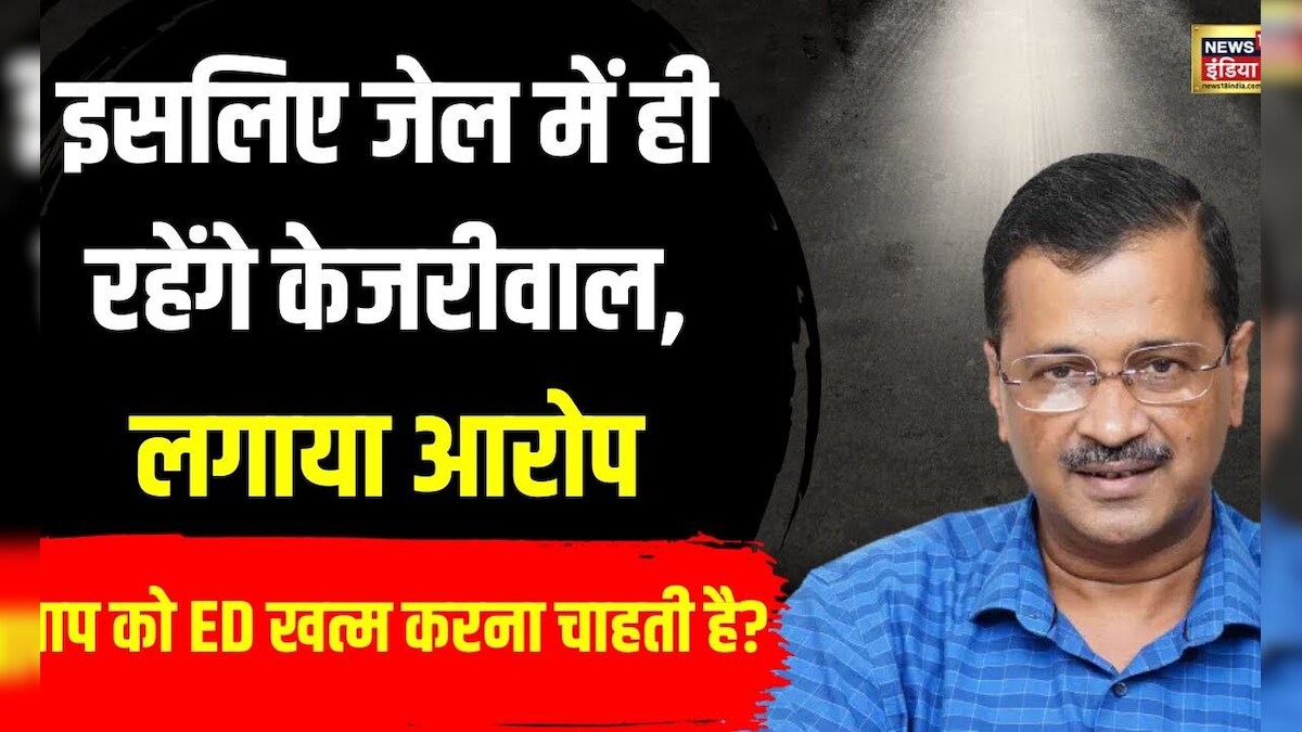 Arvind Kejriwal ने ऐसे Court में Bail के लिए रखी अपनी दलील | AAP | Delhi lIquor Policy Scam | N18V – News18 हिंदी