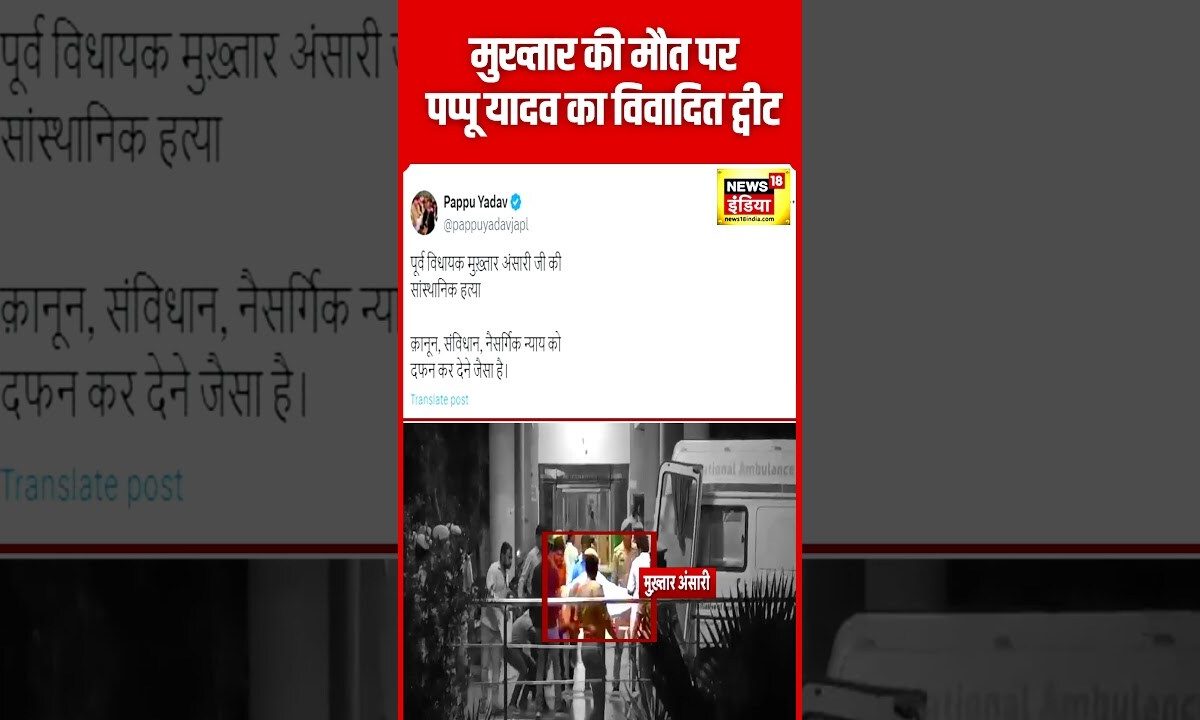 Mukhtar Ansari की Death पर Pappu Yadav का विवादित Tweet | #breakingnews | #shorts | N18S