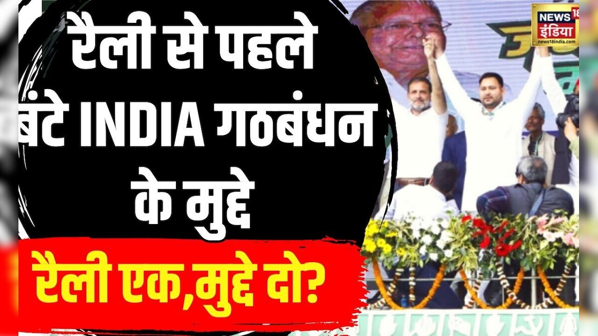 Lok Sabha Election 2024 31 मार्च को रामलीला मैदान में India गठबंधन की रैली Hindi News N18v