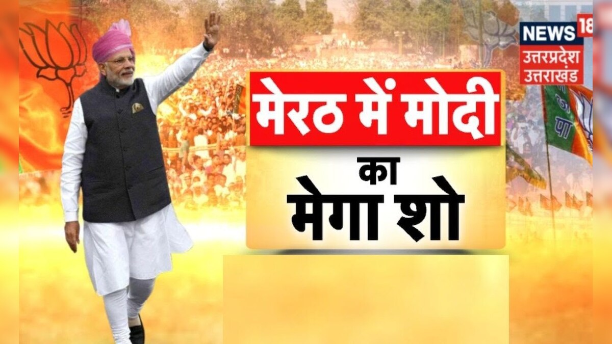 PM Modi Rally in Meerut: मेरठ से शुरू होगी 2024 की लड़ाई। Loksabha ...
