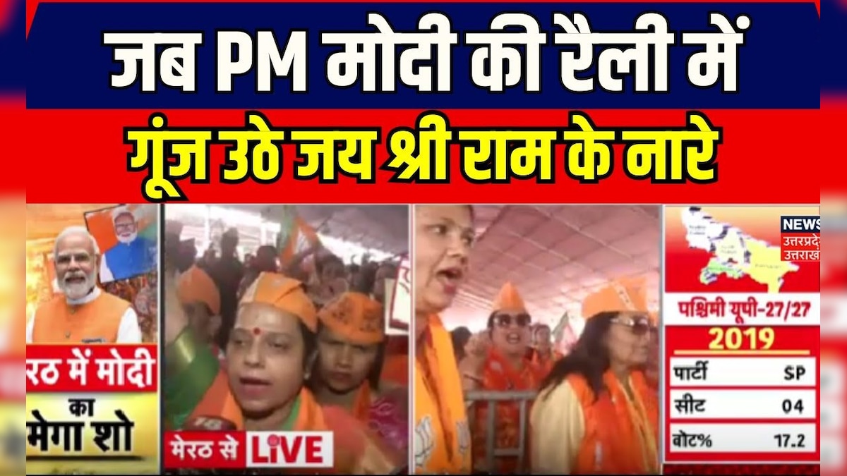 PM Modi Meerut Rally: जब PM मोदी की रैली में गूंज उठे जय श्री राम के ...
