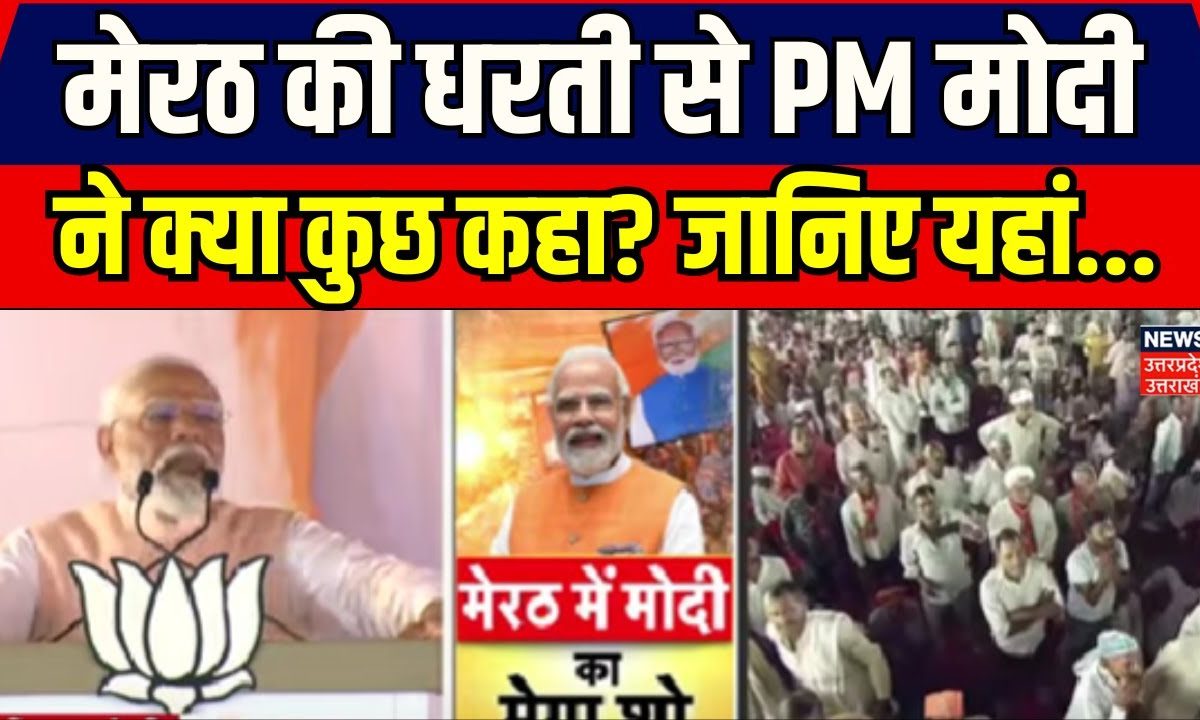 PM Modi Meerut Rally: मेरठ की धरती से PM मोदी ने क्या कुछ कहा? जानिए ...