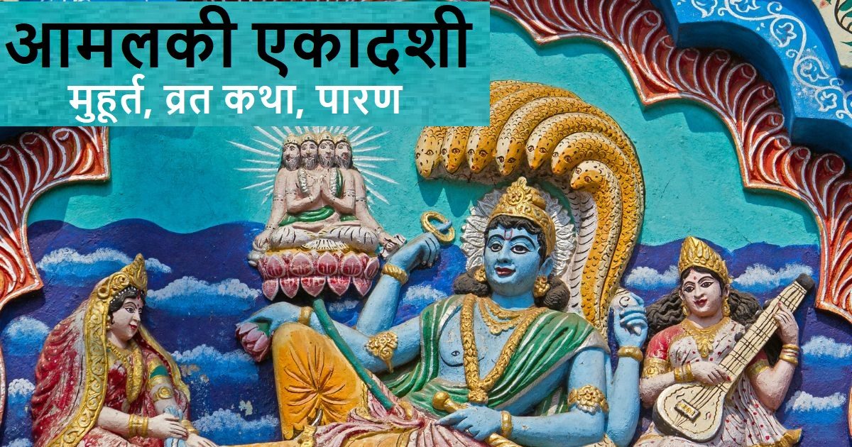 Amalaki Ekadashi 2024: आज है आमलकी एकादशी, विष्णु पूजा के समय पढ़ें ...