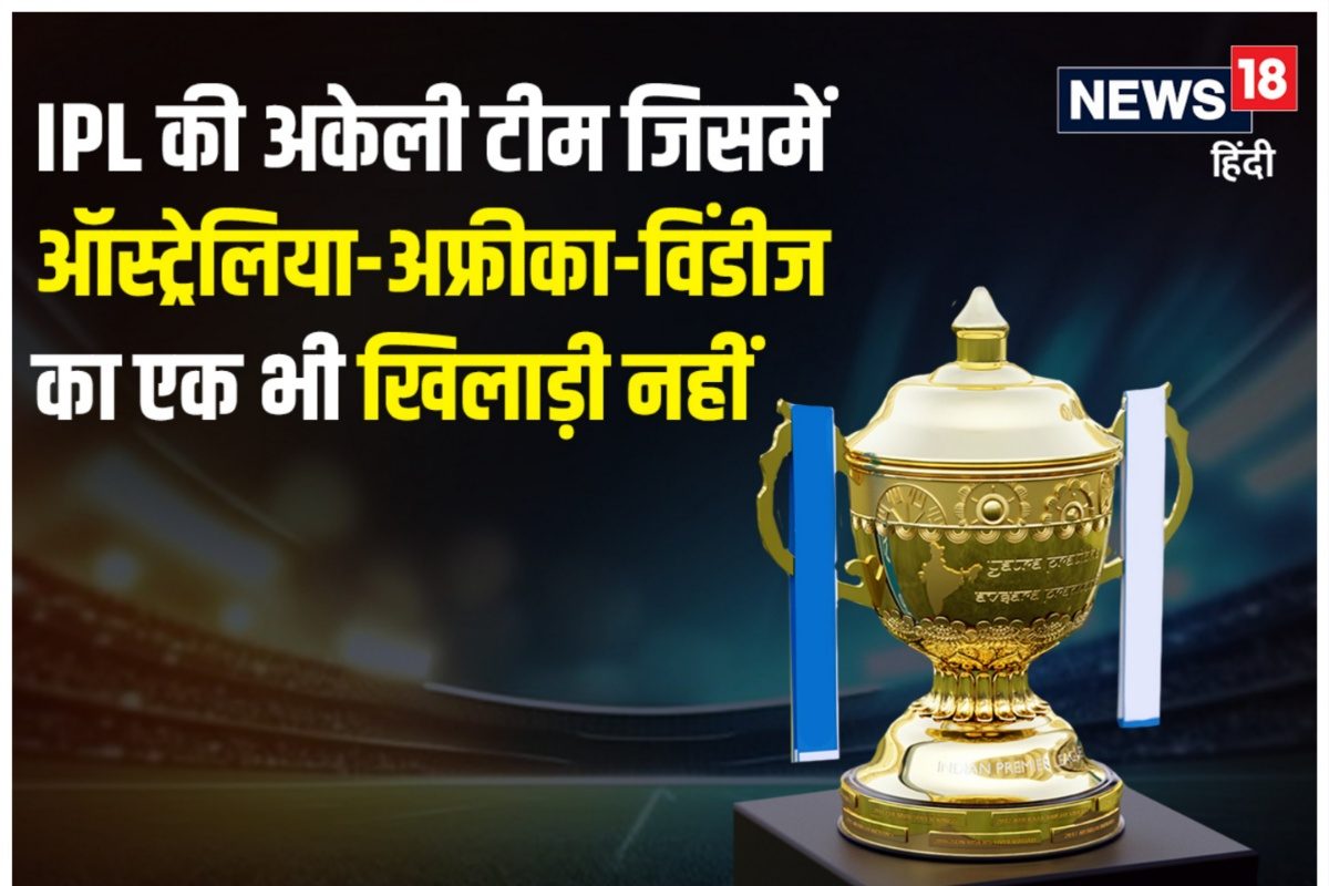 IPL की अकेली टीम, जिसमें ऑस्ट्रेलिया-अफ्रीका-वेस्टइंडीज का एक भी खिलाड़ी नहीं