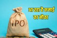 ₹383 प्राइस बैंड, ग्रे मार्केट दे रहा हर शेयर पर ₹75 मुनाफा होने का संकेत, क्‍या आप लगाएंगे इस IPO में पैसा?
