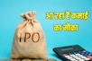Upcoming IPO: अगले वित्त वर्ष में कर सकेंगे बंपर कमाई, आ रहे हैं तगड़े IPO