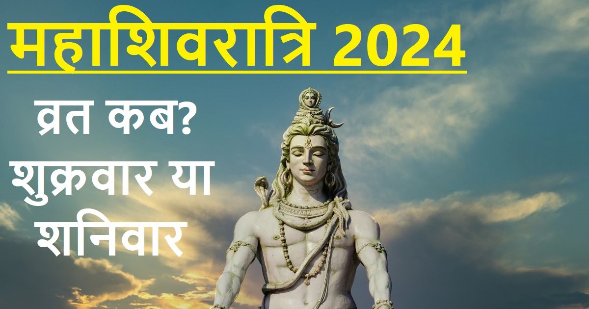 Mahashivratri 2024 Date कब है महाशिवरात्रि, शुक्रवार या शनिवार को