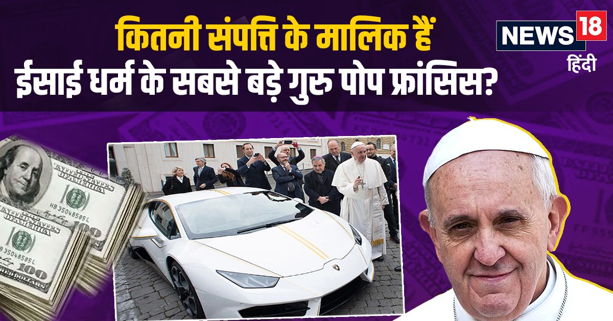 ईसाई धर्म के सबसे बड़े गुरु पोप फ्रांसिस की सैलरी कितनी? जानिये कितनी