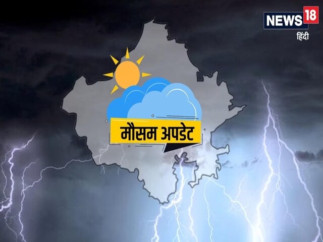राजस्थान में परसों से फिर शुरू होगी मौसम की धमाचौकड़ी, बारिश की चेतावनी