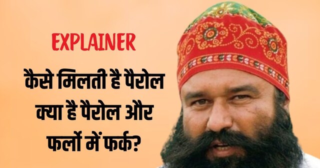Explainer: राम रहीम की रिहाई पर क्यों भड़का हाईकोर्ट? क्या है पैरोल, जो ...