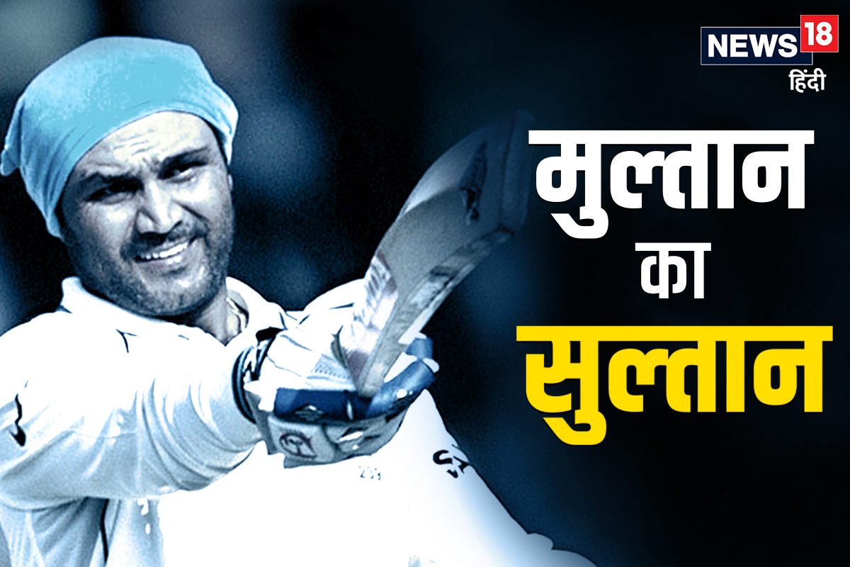 वीरू ने पाकिस्तान में जाकर मचाई तबाही, 20 साल पहले बने थे 'मुल्तान का सुल्तान'