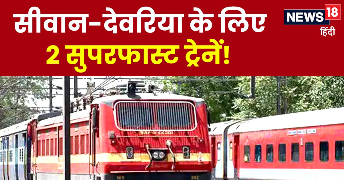 Big gift to Deoria, Siwan before Lok Sabha elections, got 2 superfast trains for Delhi, passengers are happy!