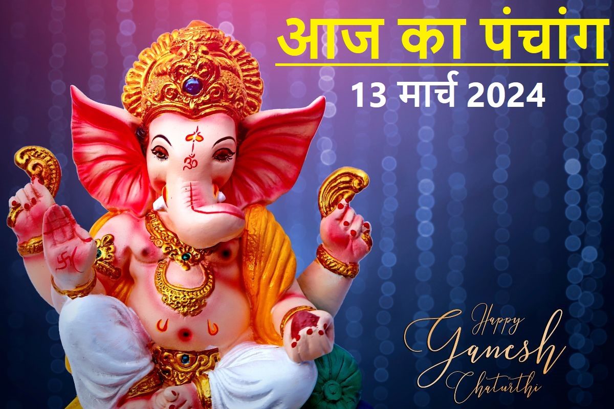 Panchang: रवि योग में विनायक चतुर्थी, देखें मुहूर्त, राहुकाल, भद्रा, दिशाशूल