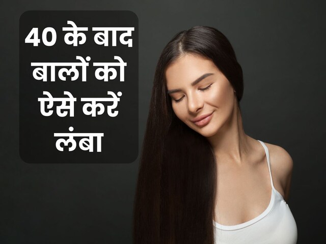 बुढ़ापे में भी कमर तक झूलेंगे बाल, बस 5 चीजों की अभी से बना लें आदत