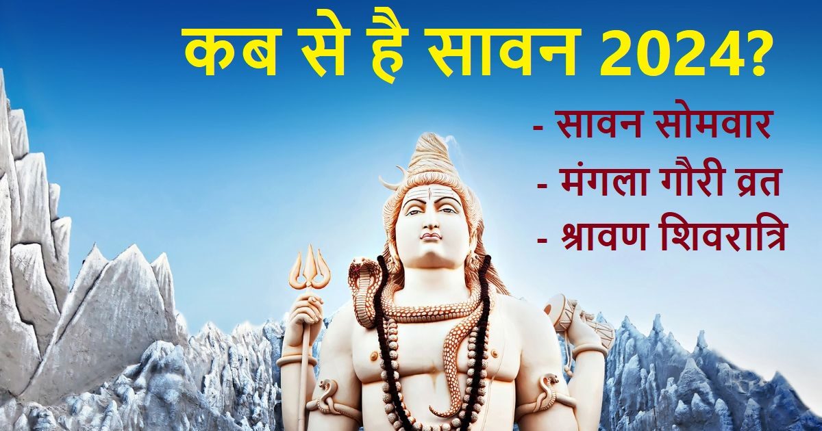 Sawan 2024 Date कब से शुरु हो रहा है सावन? नोट कर लें सोमवार व्रत