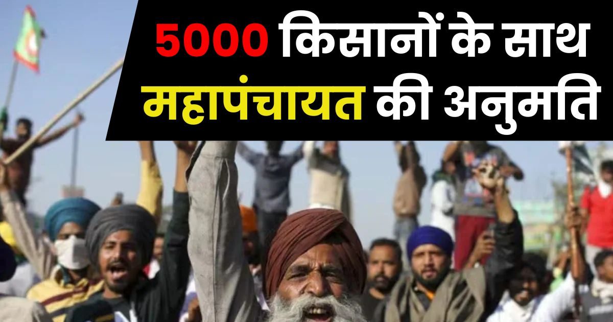 दिल्ली रामलीला मैदान में किसानों की महापंचायत आज, 5000 लोगों के जुटने की इजाजत