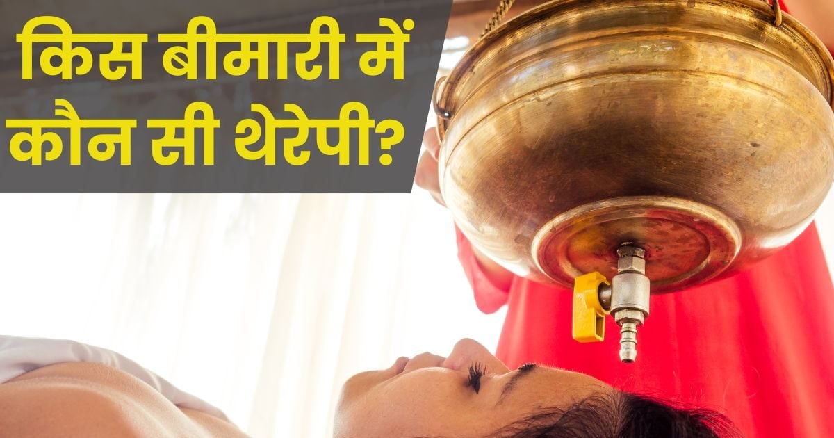 Panchakarma: This therapy of Ayurveda is a panacea for not only physical but also mental diseases, know which therapy is effective in which disease.