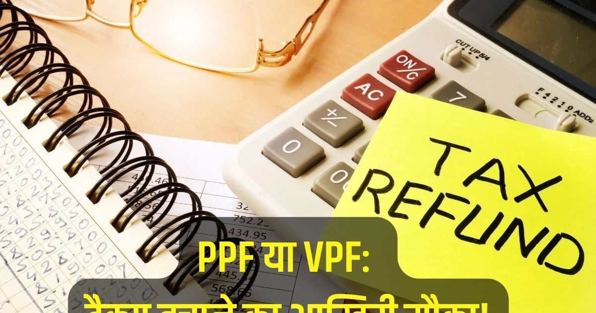 PPF or VPF: Where will you get the highest interest, in which to invest money to save tax?