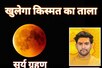 Surya Grahan 2024: 4 घंटे 13 म‍िनट का सूर्यग्रहण, चमकेगा 5 राशियों का भाग्‍य
