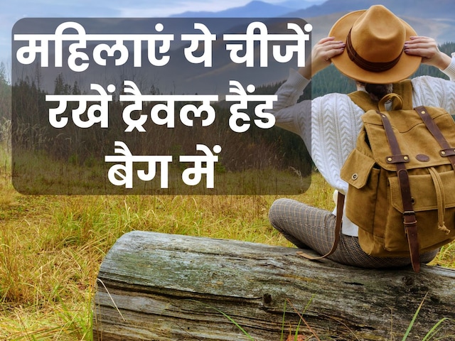 ट्रैवल का है प्लान तो महिलाएं अपने हैंड बैग की ऐसे करें पैकिंग ट्रैवल का है प्लान तो महिलाएं अपने हैंड बैग की ऐसे करें पैकिंग