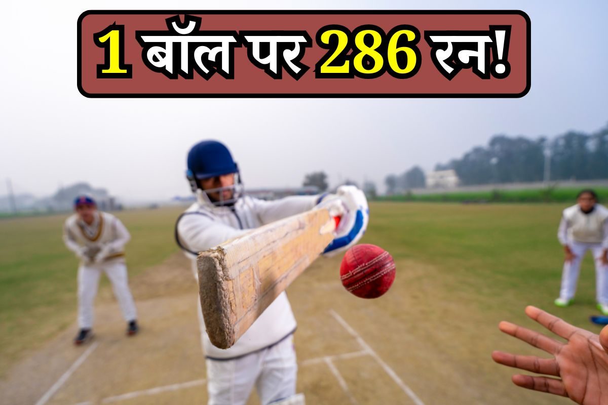 1 बॉल पर बन गए 286 रन, क्रिकेट के इतिहास की सबसे विचित्र घटना!