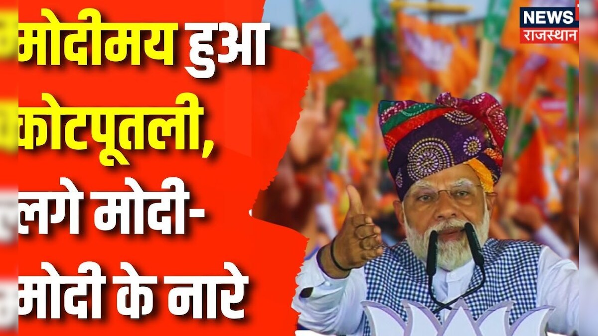 PM Modi Rajasthan Visit : Kotputli पहुंचे PM Narendra Modi, हुआ भव्य ...