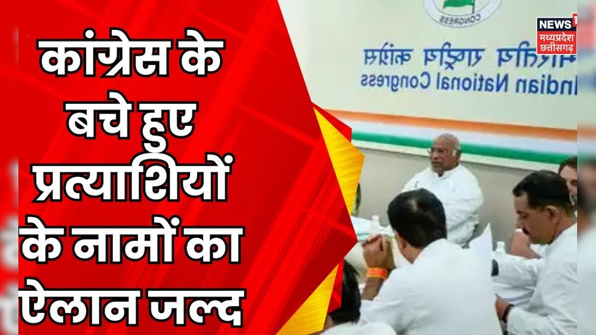 Lok Sabha Election 2024 : Congress के बचे हुए प्रत्याशियों के नामों का ऐलान जल्द | Breaking News – News18 हिंदी
