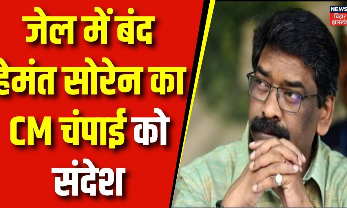 Lok Sabha Election 2024 : जेल में बंद Hemant Soren का CM Champai Soren ...