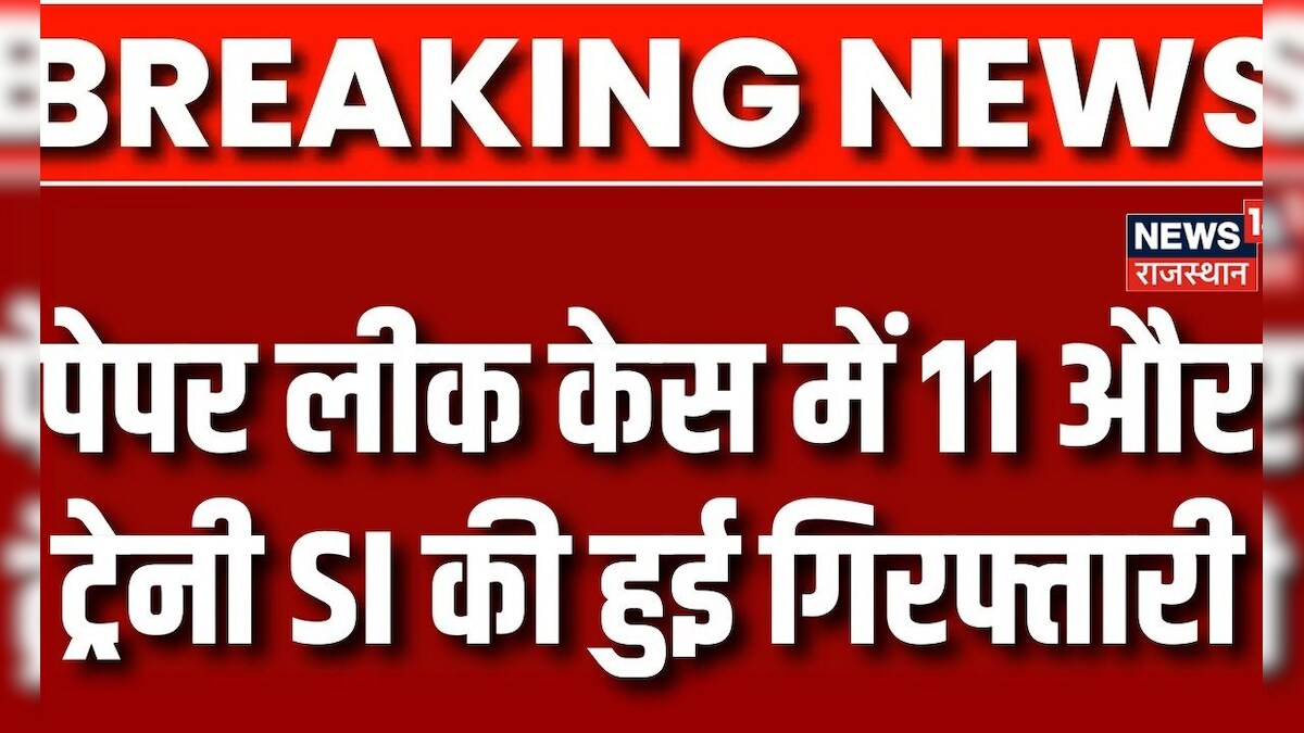 SI Paper Leak Case Update SI Paper Leak Case में 11 और Trainee SI