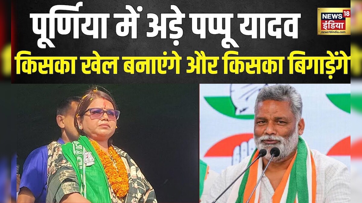 Lok Sabha Election 2024 Purnia में किसके सर सजेगा ताज Pappu Yadav Bima Bharti Congress 1374