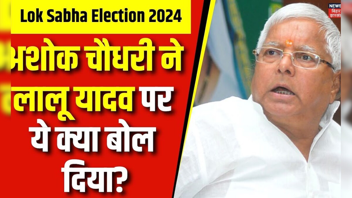 Bihar Lok Sabha Election 2024 : Ashok Choudhary ने Lalu Yadav पर ये ...