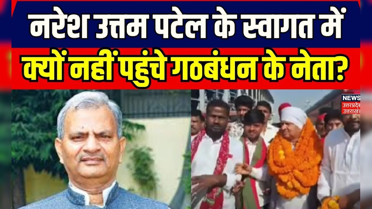 Deoria News: Naresh Uttam Patel के स्वागत में क्यों नहीं पहुंचे गठबंधन के नेता? | Breaking |Top News – News18 हिंदी